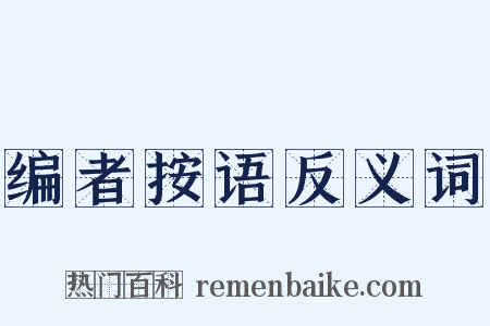 编者按语反义词是什么意思的图片